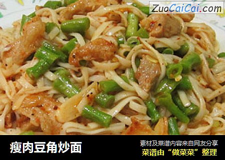 瘦肉豆角炒面
