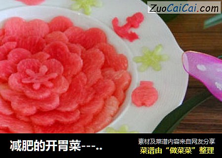 减肥的开胃菜---心里美泡菜