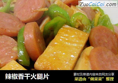 辣椒香干火腿片
