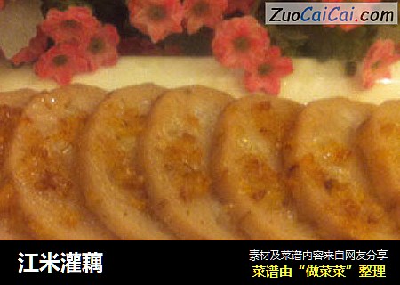 江米灌藕
