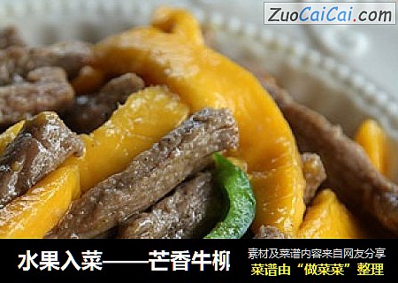 水果入菜——芒香牛柳
