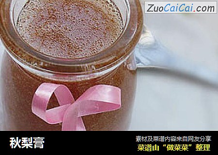秋梨膏