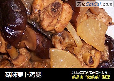 菇味萝卜鸡腿