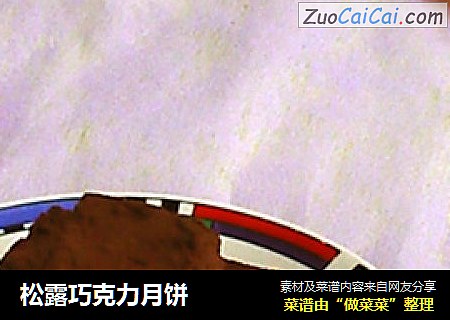 松露巧克力月饼