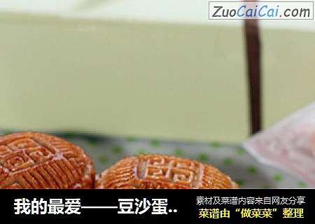 我的最爱——豆沙蛋黄月饼