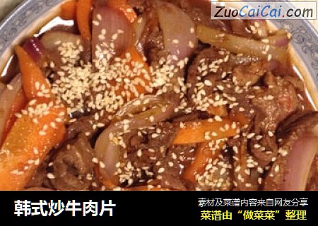 韩式炒牛肉片