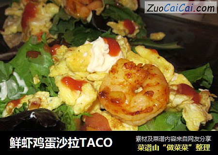 鲜虾鸡蛋沙拉TACO