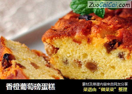 香橙葡萄磅蛋糕