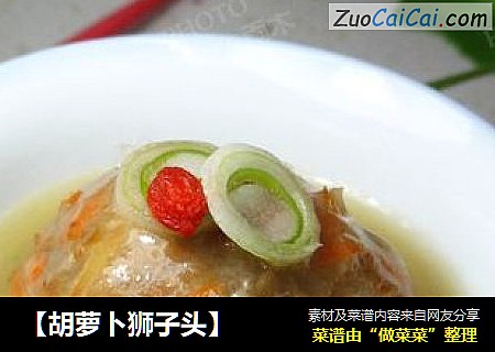 【胡萝卜狮子头】