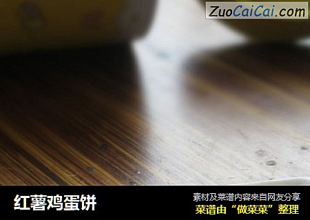 红薯鸡蛋饼