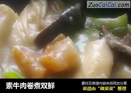 素牛肉卷煮双鲜