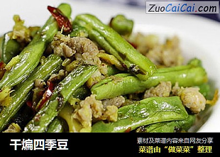 干煸四季豆