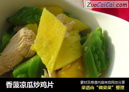 香菠凉瓜炒鸡片