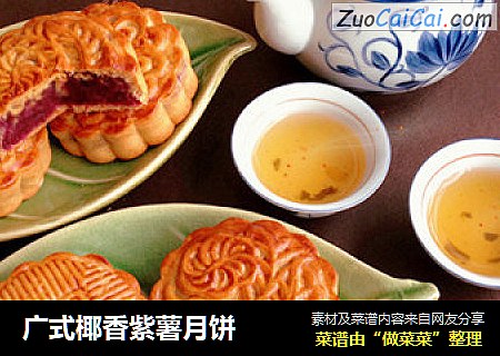 广式椰香紫薯月饼