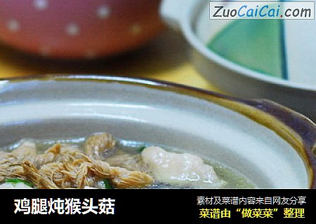 鸡腿炖猴头菇