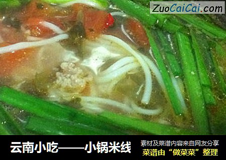 云南小吃——小锅米线