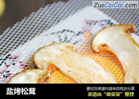 盐烤松茸