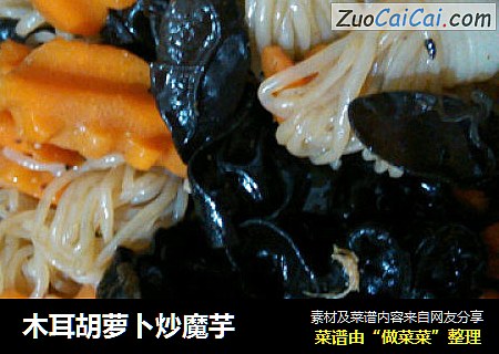 木耳胡萝卜炒魔芋