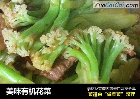 美味有机花菜