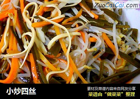 小炒四丝