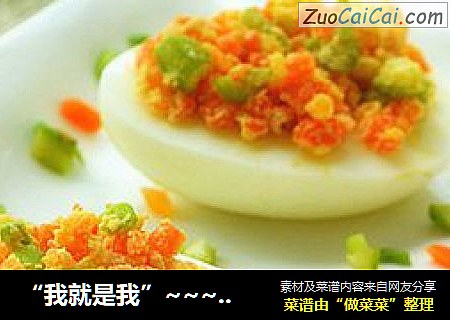 “我就是我”~~~~~~做个有内涵的蛋