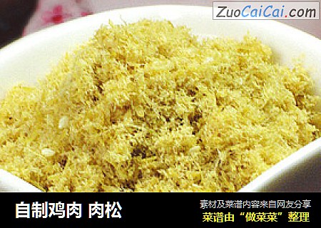 自制鸡肉 肉松