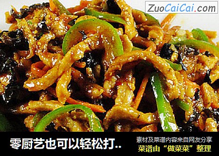 零厨艺也可以轻松打造经典川菜---鱼香肉丝