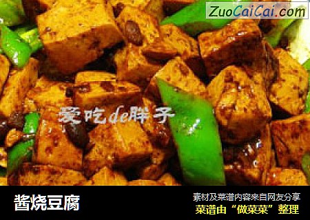 酱烧豆腐