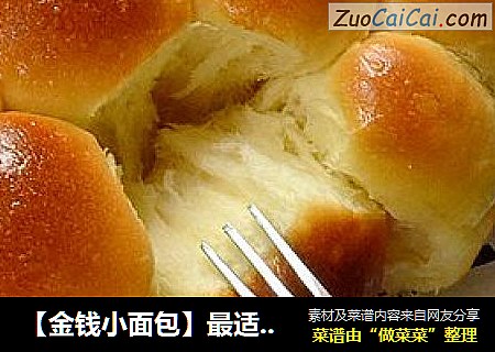 【金钱小面包】最适合新手做的超可爱小面包