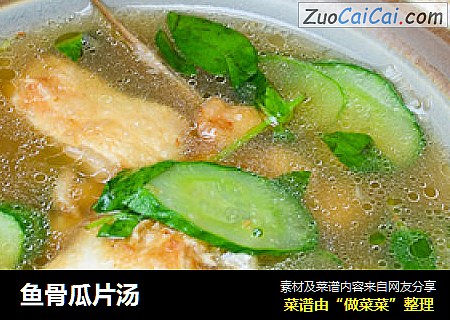 鱼骨瓜片汤
