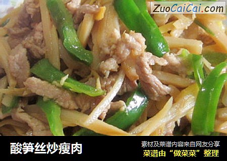 酸笋丝炒瘦肉