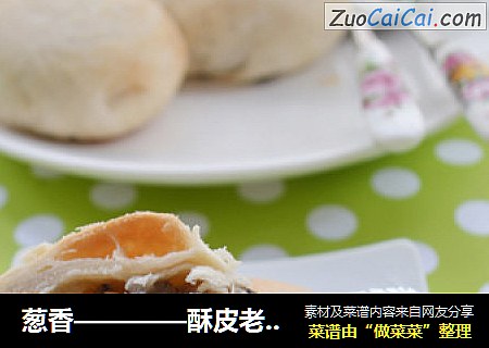 葱香————酥皮老婆饼