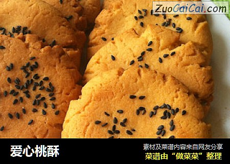 爱心桃酥