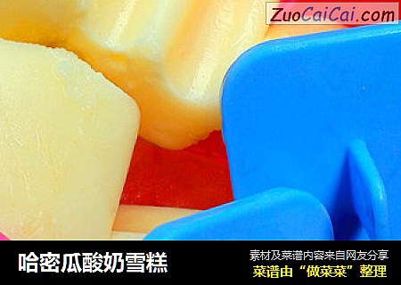 哈密瓜酸奶雪糕