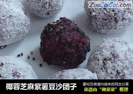 椰蓉芝麻紫薯豆沙团子