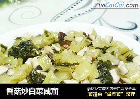 香菇炒白菜咸齑
