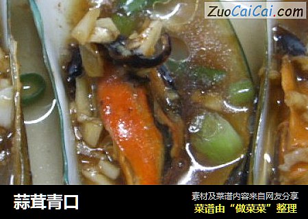 蒜茸青口
