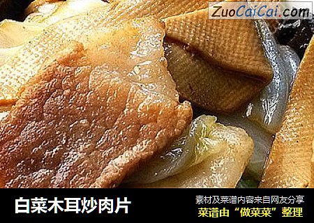 白菜木耳炒肉片