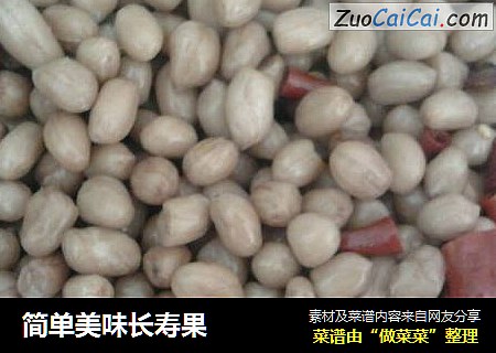 简单美味长寿果