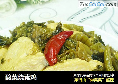 酸菜烧素鸡