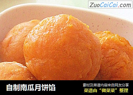 自制南瓜月饼馅