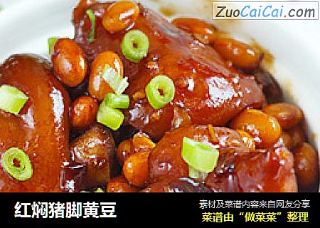 红焖猪脚黄豆