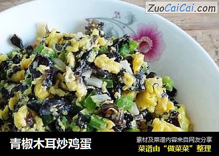 青椒木耳炒鸡蛋
