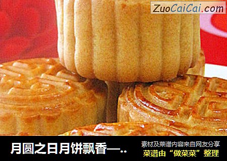 月圆之日月饼飘香——南瓜馅月饼