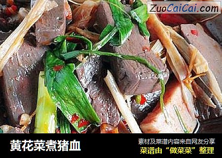 黄花菜煮猪血