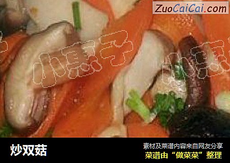 炒双菇