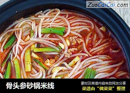骨头参砂锅米线