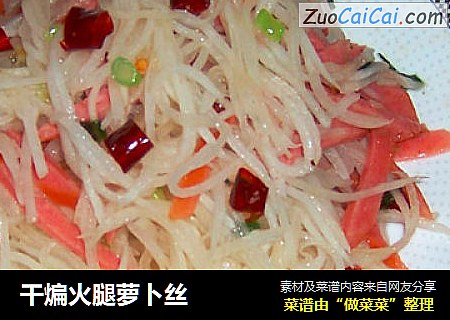 干煸火腿萝卜丝