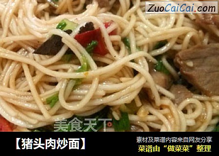 【猪头肉炒面】