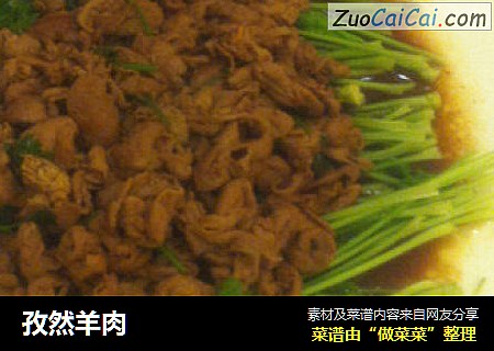 孜然羊肉